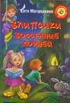 Vlipsiki: Vosstanie korney Books