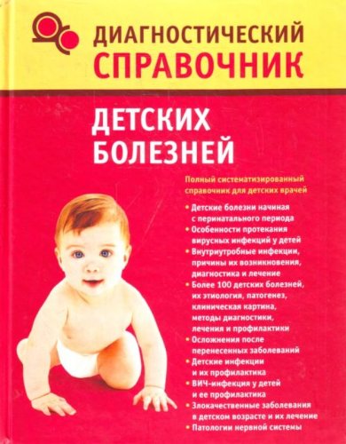 Diagnosticheskii spravochnik detskikh boleznei (in Russian) Books