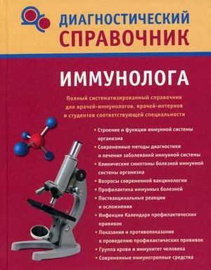 Diagnosticheskiy spravochnik immunologa Books