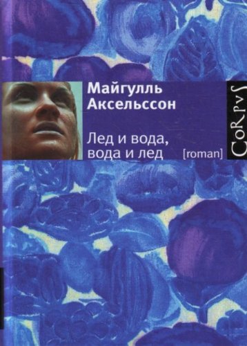 Is och vatten: Vatten och is / Led i voda, voda i led (In Russian) book