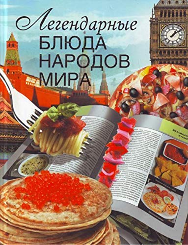 Legendarnye bliuda narodov mira in Russian Books
