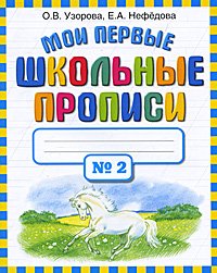 Moi pervye shkolnye propisi. V 4 chastyah. Chast 2 Books