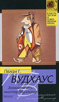 Znakomtes: mister Mulliner Books