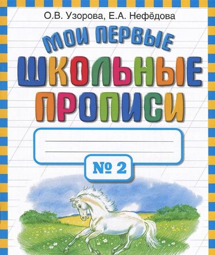 Moi pervye shkolnye propisi. V 4 chastyah. Chast 2 Books