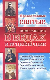 Pravoslavnye svyatye, pomogayuschie v bedah i istselyayuschie Books