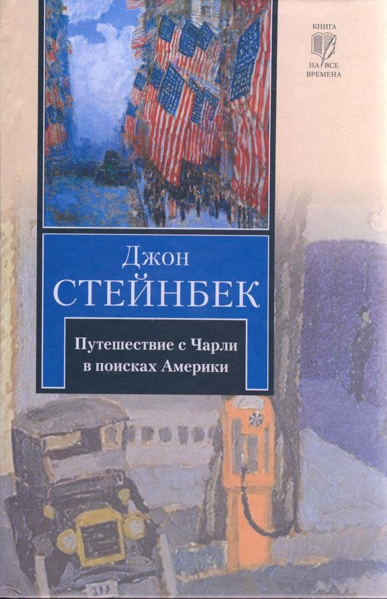 Puteshestvie s Charli v poiskah Ameriki Books