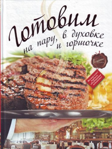 Gotovim na paru v duhovke i gorshochke Books