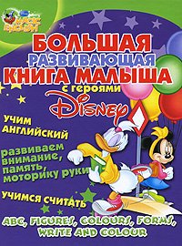 Bolshaya razvivayuschaya kniga malysha s geroyami Disney. Uchim angliyskiy, razvivaem vnimanie, pamyat, motoriku ruki, uchimsya schitat Books