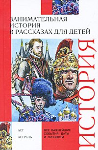 Zanimatelnaya istoriya v rasskazah dlya detey Books