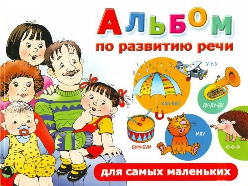 Albom po razvitiyu rechi dlya samyh malenkih book