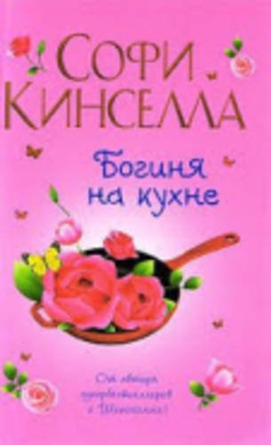 Boginja na kuchne Classics