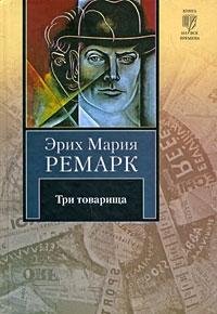 Tri tovarischa Books