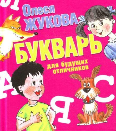 Bukvar dlia buduschikh otlichnikov in Russian Books
