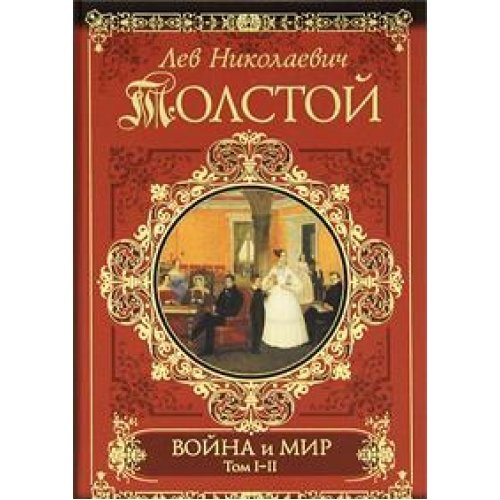 Voyna i mir. Kniga 1. Toma 1-2 Books