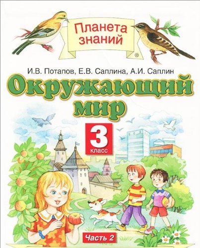Okruzhayuschiy mir 3 klass V 2 chastyah Chast 2 book