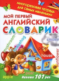 Moy pervyy angliyskiy slovarik Books