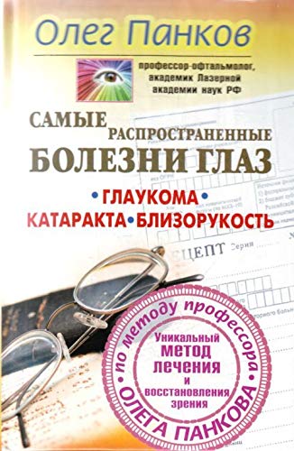 Samye rasprostranennye bolezni glaz Glaukoma Katarakta Blizorukost in Russian Books