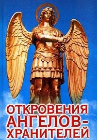 Otkroveniya angelov-hraniteley. Nachalo Books
