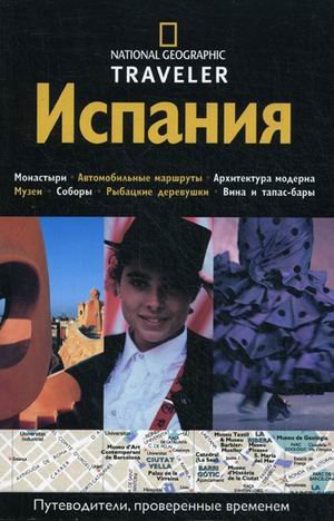 The National Geographic Traveler, Spain / Ispaniya (In Russian) Books