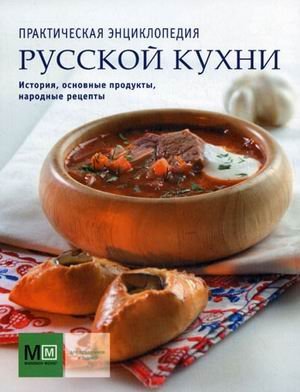 Prakticheskaya entsiklopediya russkoy kuhni Books