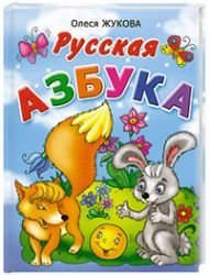 Russkaya azbuka book