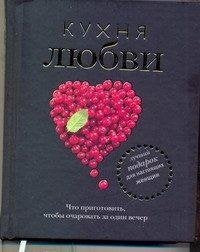 Kuhnya lyubvi (podarochnoe izdanie) Books