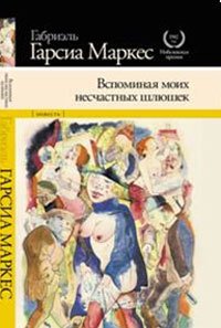Vspominaia moikh neschastnykh shliushek book