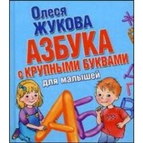 Azbuka s krupnymi bukvami dlya malyshey book