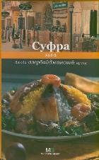 Sufra. Blyuda azerbaydzhanskoy kuhni Books