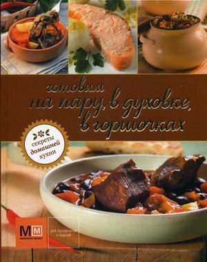 Gotovim na paru, v duhovke, v gorshochkah Books