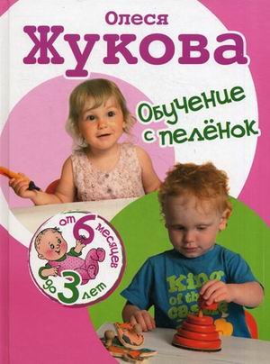 Obuchenie s pelenok. Ot 6 mesyatsev do 3 let book