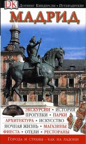 Eyewitness Travel Guides Madrid / Madrid (In Russian) Books