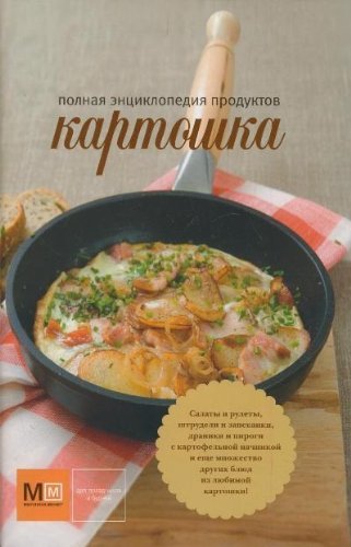 Polnaya entsiklopediya produktov. Kartoshka Books