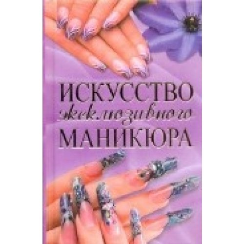 Iskusstwo eksklusiwnogo manikura Books