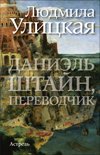 Daniel Shtayn, perevodchik book