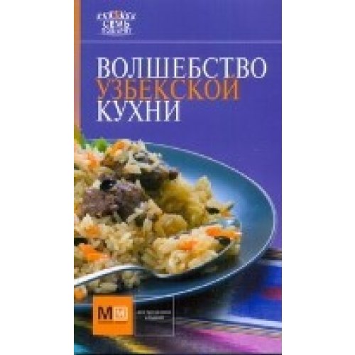 Volshebstvo uzbekskoy kuhni book