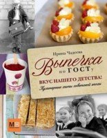 Vypechka po GOSTu. Vkus nashego detstva! Books