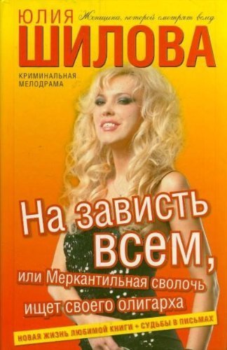 Na zavist vsem, ili Merkantilnaya svoloch ischet svoego oligarha book