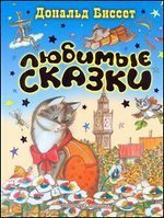 Donald Bisset. Lyubimye skazki book