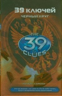 39 klyuchey. Kniga 5. Chernyy krug Books