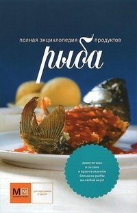 Ryba. Polnaya entsiklopediya produktov Books
