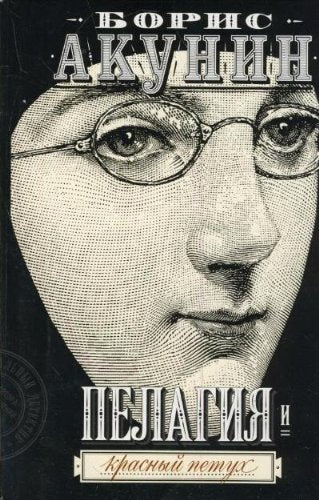 Pelagiya i krasnyy petuh Books