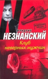 Klub nevernyh muzhchin Books