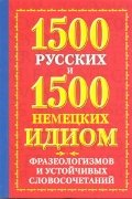 1500 russkih i 1500 nemetskih idiom, frazeologizmov i ustoychivyh slovosochetaniy Books
