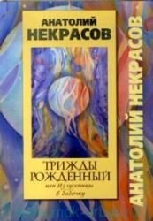 Trizhdy rozhdennyy, ili Iz gusenitsy v babochku book