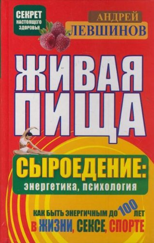 Zhivaya pischa. Syroedenie: energetika, psihologiya Books