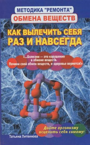 Metodika "remonta" obmena veschestv. Kak vylechit sebya raz i navsegda Books