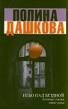 Nebo nad bezdnoy. Istochnik schastya. Kniga 3 Books