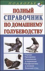 Polnyy spravochnik po domashnemu golubevodstvu Books