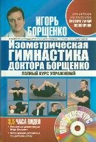 Borschenko!(tv)Izometrich.gimnast.dokt+CD Books